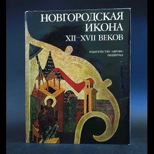 Авторский коллектив - Новгородская икона XII-XVII веков