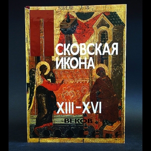 Авторский коллектив - Псковская икона XIII-XVI веков