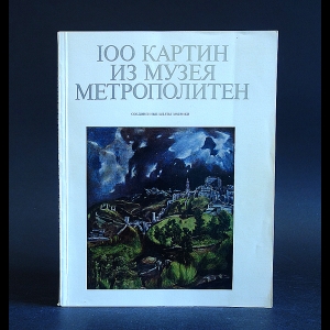 Авторский коллектив - 100 картин из музея Метрополитен