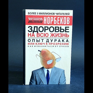 Купить книгу Главные правила здоровой жизни Норбеков М.С. | Bookkz