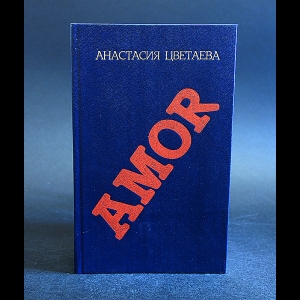Цветаева Анастасия - Amor