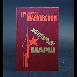 Маяковский В.В. - Железный марш 