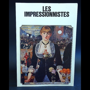 Авторский коллектив - Les Impressionnistes 