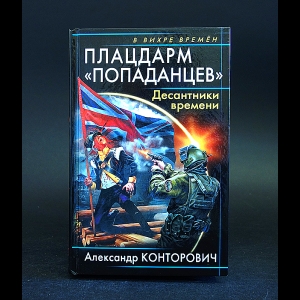 Конторович Александр - Плацдарм попаданцев. Десантники времени