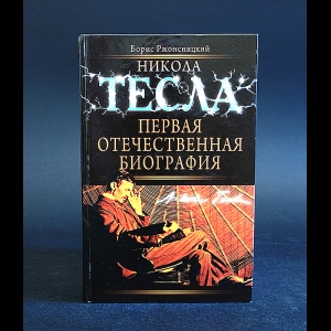 Ржонсницкий Борис - Никола Тесла. Первая отечественная биография 