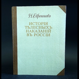 Евреинов Н. - История телесных наказаний в России 