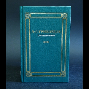 Грибоедов Александр - А.С. Грибоедов Сочинения
