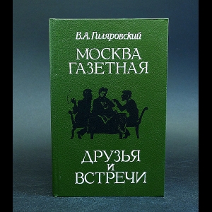 Гиляровский Владимир - Москва газетная. Друзья и встречи 