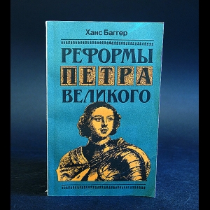 Баггер Ханс - Реформы Петра Великого