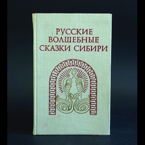 Авторский коллектив - Русские волшебные сказки Сибири