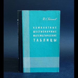 Кочанов Н.С. - Компактные шестизначные математические таблицы 