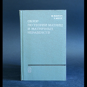Маркус М., Минк Х. - Обзор по теории матриц и матричных неравенств 