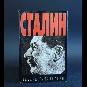 Радзинский Эдвард - Сталин 