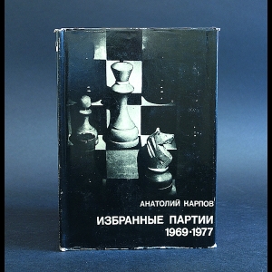 Карпов Анатолий  - Анатолий Карпов Избранные партии 1969-1977