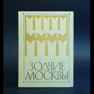 Авторский коллектив - Зодчие Москвы