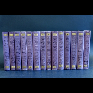 Лондон Джек - Джек Лондон Собрание сочинений в 14 томах (комплект из 14 книг)