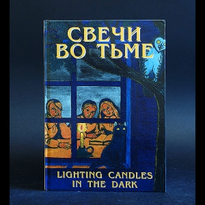 Авторский коллектив - Свечи во тьме. Lighting Candles in the Dark