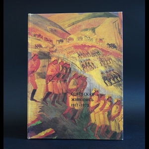 Арсеньева Юлия - Советская живопись 1917 - 1973