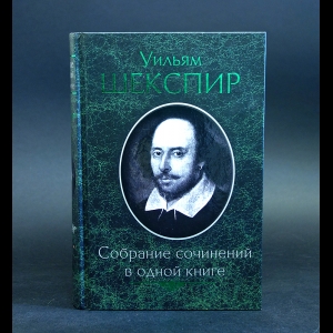 Шекспир Уильям - Уильям Шекспир Собрание сочинений в одной книге
