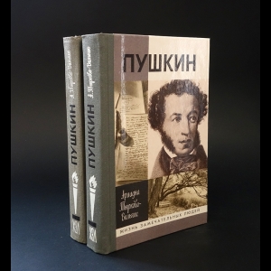 Тыркова-Вильямс Ариадна - Жизнь Пушкина (комплект из 2 книг)