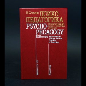 Стоунс Э. - Психопедагогика. Психологическая теория и практика обучения