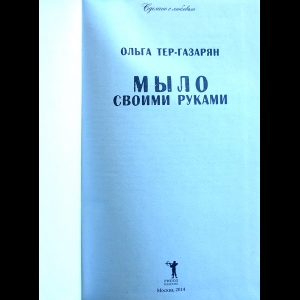 Книга Мыло своими руками Ольга Тер-Газарян в кожаном переплете