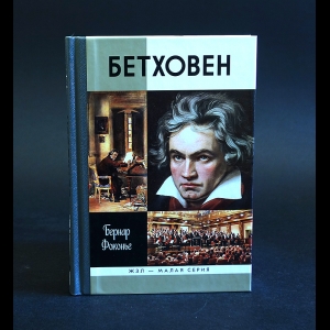 Фоконье Бернар - Бетховен 