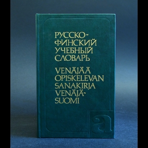 Никкиля Е., Мустайоки А. - Русско-финский учебный словарь