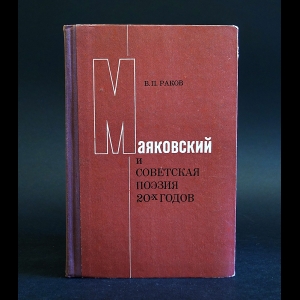 Раков Василий - Маяковский и советская поэзия 20-х годов