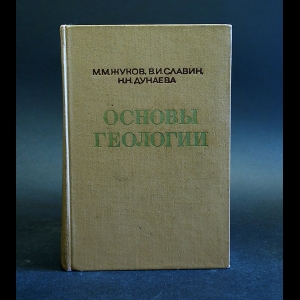 Жуков М., Славин В., Дунаева Н. - Основы геологии