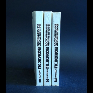 Жуков Г.К. - Маршал Г.К. Жуков Воспоминания и размышления в 3 томах (комплект из 3 книг)