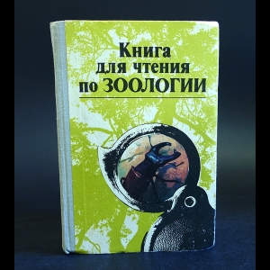 Молис С.А., Овчининский В. - Книга для чтения по зоологии 