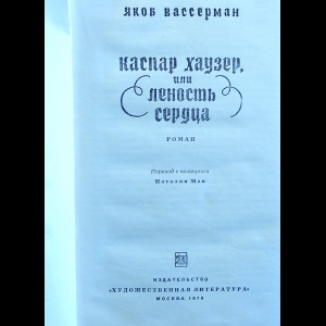 Сочинение по теме Якоб Вассерман. Каспар Хаузер, или Леность сердца