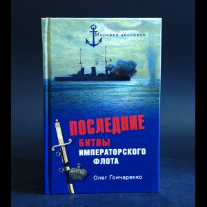 Гончаренко Олег - Последние битвы императорского флота