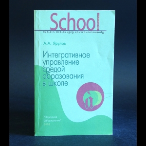 Ярулов А.А. - Интегративное управление средой образования в школе 