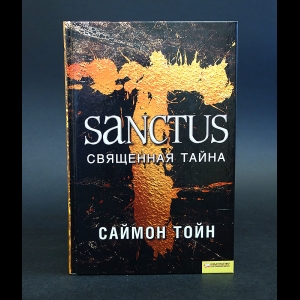 Тойн Саймон - Sanctus Священная тайна 