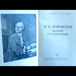 М.В. Ломоносов. Полное собрание сочинений в 10 томах