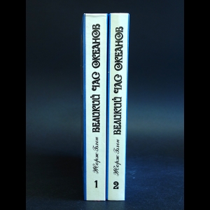 Блон Жорж - Великий час океанов (комплект из 2 книг)