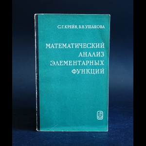 Крейн С.Г., Ушакова В.Н. - Математический анализ элементарных функций 