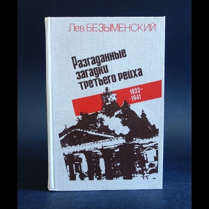 Безыменский Лев - Разгаданные загадки Третьего рейха. 1933-1941