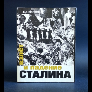Волков Ф.Д. - Взлет и падение Сталина