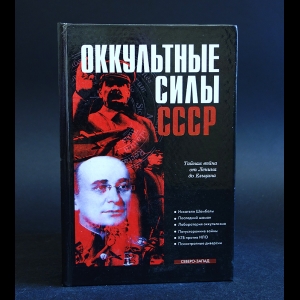 Авторский коллектив - Оккультные силы СССР