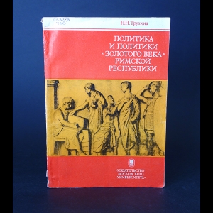 Трухина Н.Н. - Политика и политики Золотого века Римской Республики