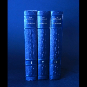 Писемский А.Ф. - А.Ф. Писемский Сочинения в 3 томах (комплект из 3 книг)
