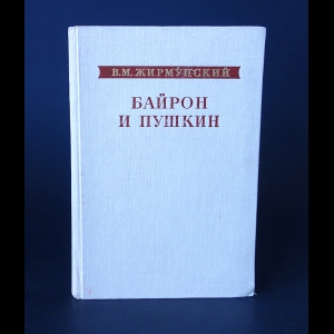 Жирмунский В.М. - Байрон и Пушкин 