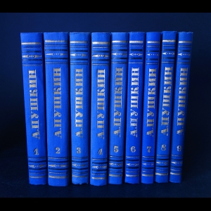 Пушкин А.С. - А. Пушкин Полное собрание сочинений в 9 томах (комплект из 9 книг)