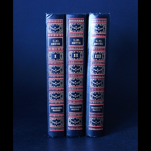 Витте С.Ю. - С.Ю. Витте Воспоминания в 3 томах (комплект из 3 книг)
