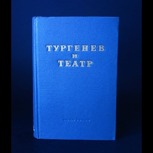 Тургенев И.С. - Тургенев и театр 