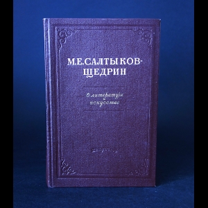 Салтыков-Щедрин М.Е. - М.Е. Салтыков-Щедрин о литературе и искусстве 