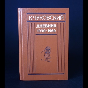 Чуковский Корней - К. Чуковский. Дневник. В 2 книгах.